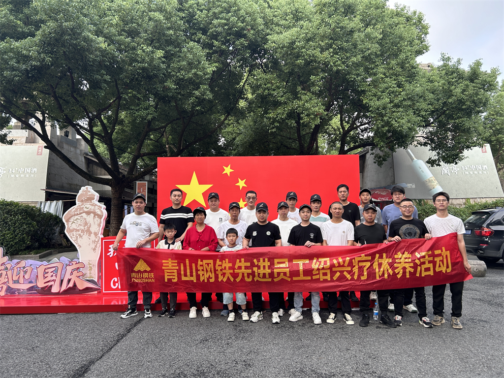紹興：青山鋼鐵先進員工療休養(yǎng)圓滿舉行